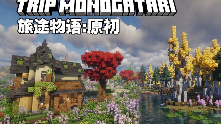 إصدار حزمة التكامل MC! استمتع برحلة مغمورة في عالم آخر بأسلوب الحياة البطيء~ حكاية الرحلة - البدائية