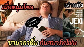 [เล่าหนัง]🎬เมื่อหนุ่มโสด "ซาบาลาหึ่ม" กับสมาร์ทโฟน (JEXI  2019)