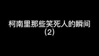 柯南里那些笑死人的瞬间（2）