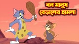 Tom and Jerry Bangla || বন মানুষ বিড়ালের হামলা