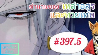 [มังงะจีนพากย์ไทย] ตำนานของเหล่าอสูรและทวยเทพ ตอนที่ 397.5 (พงศาวดารภูตเทพ)