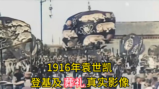 1916年袁世凯登基及葬礼真实影像，实属皇帝规格！