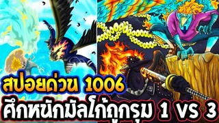 วันพีช [ สปอยด่วน 1006 ] ศึกหนักมัลโก้ถูกรุม 1 VS 3 ! ll OverReview