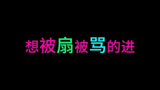 呵呵，把你上下两个头都扇飞！