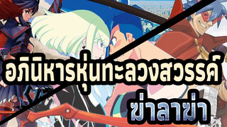 [อภินิหารหุ่นทะลวงสวรรค์]ฆ่าลาฆ่า/Promare/ไฟ กรรไกร×ดอกสว่าน!