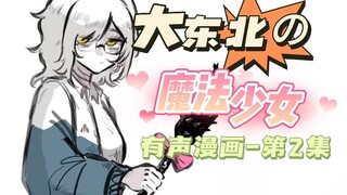 【有声漫】挣钱不易,老铁叹气♥《大东北の魔法少女》系列配音第2集