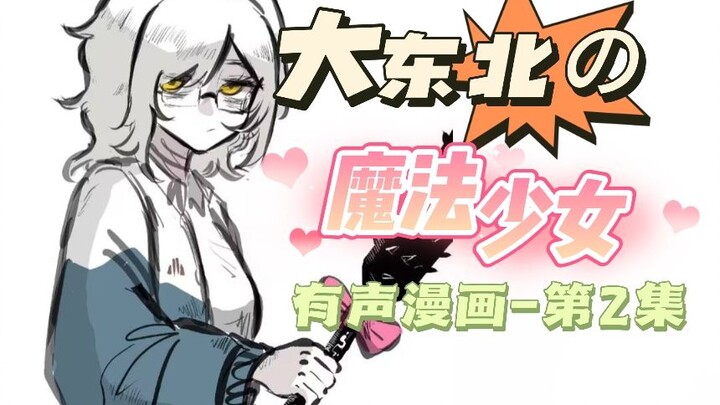 【有声漫】挣钱不易,老铁叹气♥《大东北の魔法少女》系列配音第2集