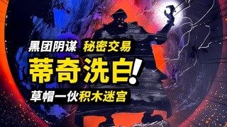 草帽一伙进入“积木迷宫”？黑胡子的洗白计划！巨人国篇故事正式展开！海贼王1126话细节伏笔分析！