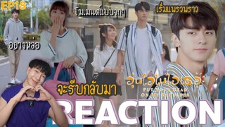 REACTION อุ่นไอในใจเธอ (จีน) EP18 :โมเมนต์แบบจุกๆ [4K]