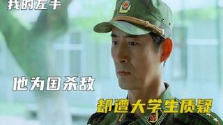 他血战沙场失去右臂，却遭大学生质疑，国产励志片