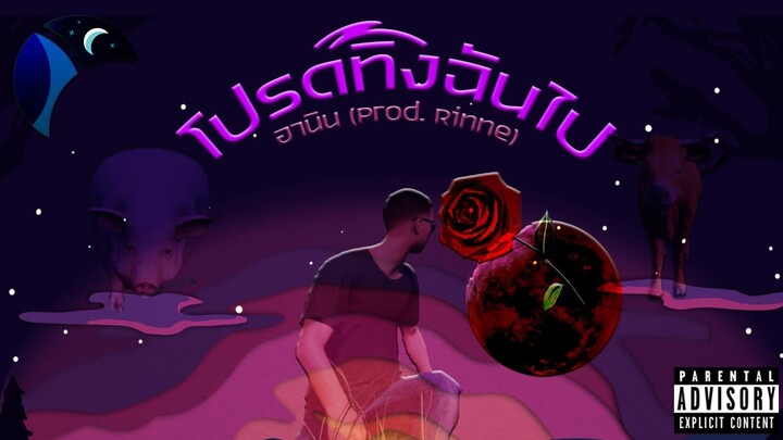 โปรดทิ้งฉันไป - อานิน [DEMO] (Prod. Rinne)