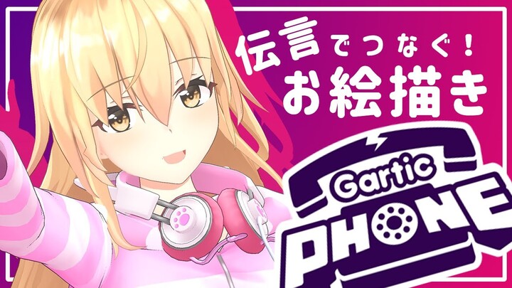 【 Gartic PHONE 】むぎの画力にみんなは腰が抜けるってわけ【 にじさんじ/家長むぎ 】