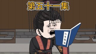 【第五十一集】比兵法。