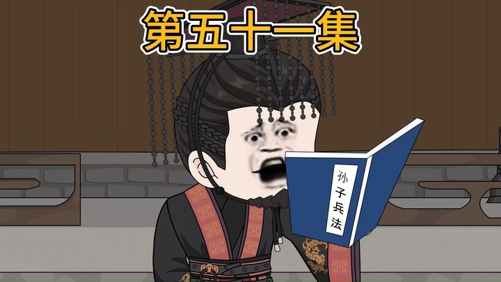 【第五十一集】比兵法。