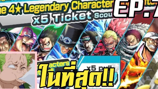 One Piece Bounty Rush 7 ตู้สุดคุ้มในที่สุดเขาก็มา )