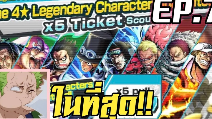 One Piece Bounty Rush 7 ตู้สุดคุ้มในที่สุดเขาก็มา )