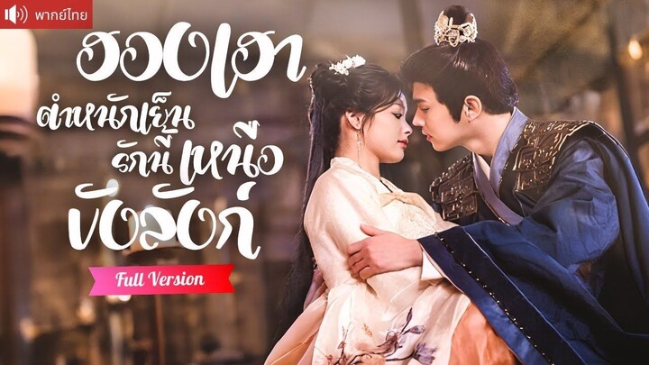 [พากย์ไทยเต็มเรื่อง] สาวทะลุมิติอยู่ตำหนักเย็นอย่างสบายใจ ดันไปเข้าตาฮ่องเต้ และกลายเป็นฮองเฮา