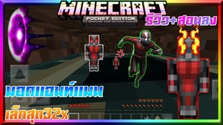 มายคราฟรีวิว+สอนลงแอดออนมอดแอนท์แมนในมายคราฟ​ตัวเล็กสุดๆ เนียนๆ Minecraft​ pe​ A​ntman Addon​ 1.14