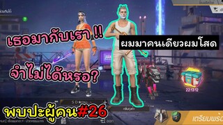 [พบปะผู้คน]#26 ผมมาคนเดียวครับ..ผมโสด!!!(คลิปสุดท้าย2020)