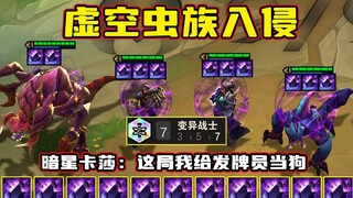 7 Dark Star Kassadin + 11 Portals; Let's take a look at the Zerg army!