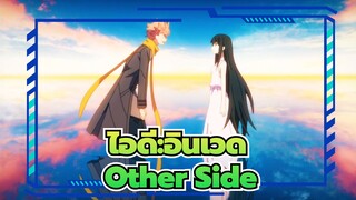 [ไอดี:อินเวด/AMV]Other Side