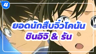 ยอดนักสืบจิ๋วโคนัน | รวมฉากชินอิจิ & รัน_4