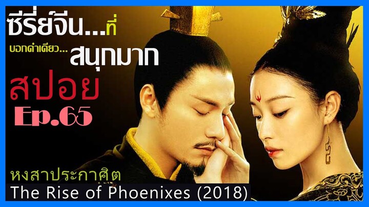 สปอยซีรี่ย์จีน หงสาประกาศิต  The Rise of Phoenixes (2018) Ep.65