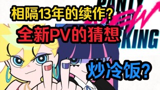 新吊带袜天使第二季，新发布的PV的一些猜想，相隔13年的续集！！！