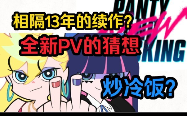 新吊带袜天使第二季，新发布的PV的一些猜想，相隔13年的续集！！！