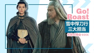【一分多钟】盘点雪中悍刀行三大担当，雪中苦，最苦是天门！笑不活了！