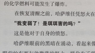 闪光的哈萨维中文版小说第一批到货分享 “今后，哈萨维诺亚这个名字将成为所有人类生活圈的马兰比吉”它将化为传说或神话