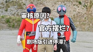 审核原因还是官方摆烂？为什么假面骑士剧场版引进越来越慢？