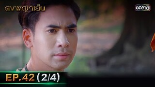 ดงพญาเย็น (รีรัน) | EP.42 (2/4) | 7 มิ.ย. | one31