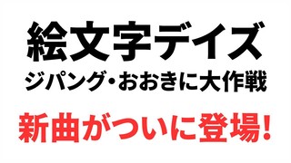 絵文字デイズ - ジパング・おおきに大作戦