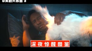 【SNL مقطع مشهور】 صورة مروعة للاستيقاظ في منتصف الليل