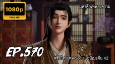 มหาศึกเทพสงคราม ตอนที่ 570 ซับไทย