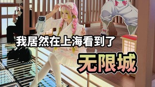 They actually brought Infinite City to Shanghai! [Ah La Dou]