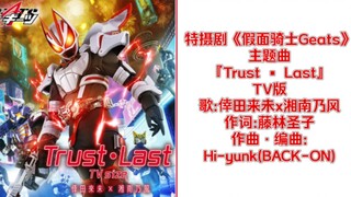 【自购分享+中日歌词】Hi·Res无损音质 特摄剧《假面骑士Geats》主题曲『Trust • Last』TV版。