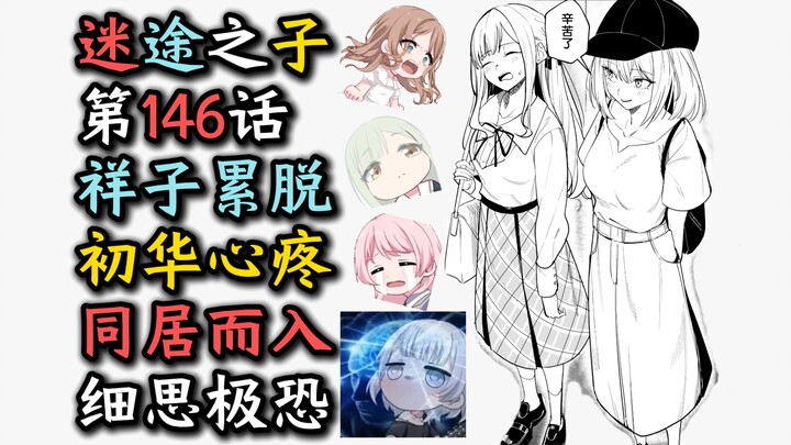 【Uncut】【MyGO Episode 146】"Shoko's Exhausted to Tears! Hohka's Heartbroken! Living Together Right Awa