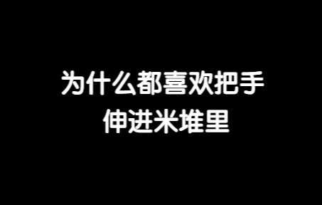 伸进米堆的感觉真的太棒啦！