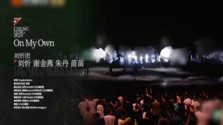 【乘风2024】剧情舞蹈秀《On My Own》刘忻&谢金燕&朱丹&苗苗