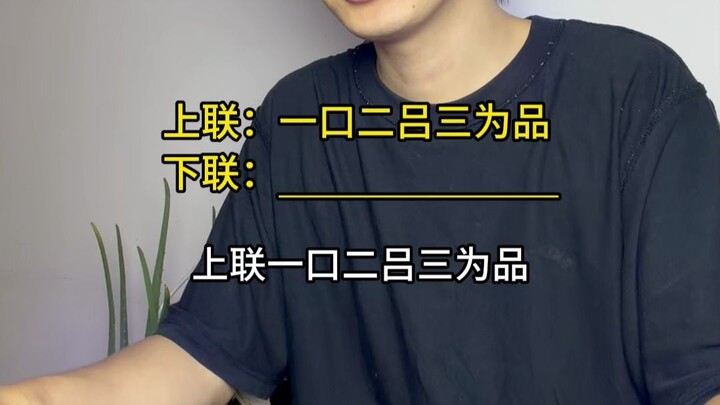 Upper couplet: One mouth, two Lüs, make up the character “pin” (to taste).  Lower couplet: _________