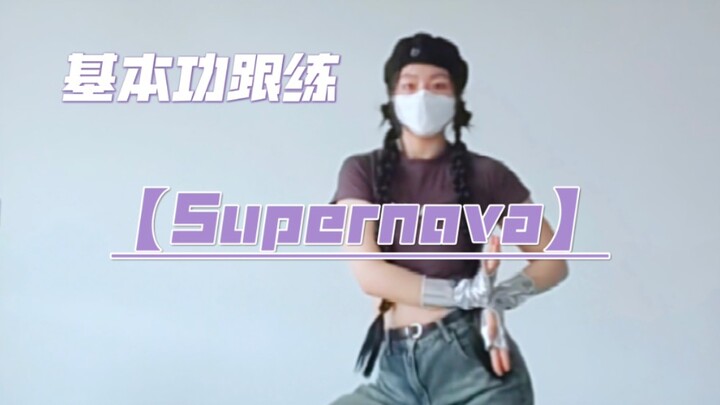 Supernova｜Kpop人自己的先秦淑女步