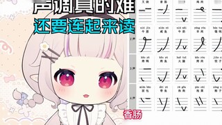 Ketika Lolita orang Jepang belajar bahasa Mandarin, dia menyadari bahwa intonasinya sangat sulit.