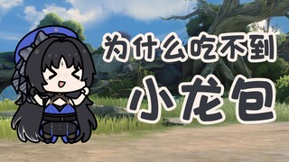 【秧汐TV】为什么吃不到小龙包
