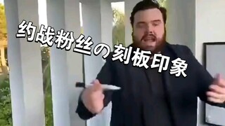 约战粉の刻板印象