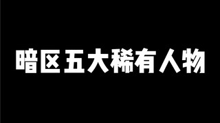 暗区五大稀有人物