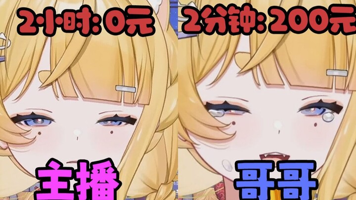 直播俩小时一毛钱没赚！哥哥的公式化讨口子教学！