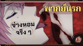 จุดจบของคนไม่ยอมกักตัว - รักซาดิสม์ของเหล่าแวมไพร์ Part 1 |พากย์นรก