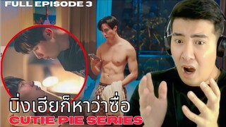 [REACTION] ZeeNuNew | Full Episode 3 :   นิ่งเฮียก็หาว่าซื่อ Cutie Pie Series | EP.3